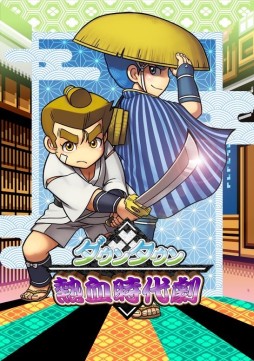 画像ギャラリー No.001のサムネイル画像 / くにおくんシリーズ最新作「ダウンタウン熱血時代劇」が3DSで5月28日に発売。時代劇の世界を舞台に展開するハチャメチャバトルと珍道中