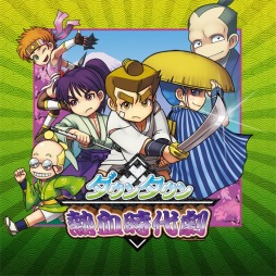 画像ギャラリー No.009のサムネイル画像 / 「ダウンタウン熱血時代劇」が本日発売。“正義の任客”くに政がカタナアクションを駆使して暴れまわるアクションRPG