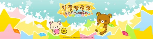 画像ギャラリー No.002のサムネイル画像 / ボールをそろえる「LINE　リラックマころろんパズル」事前登録受付がスタート