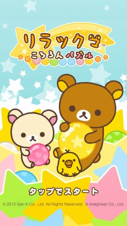 画像ギャラリー No.003のサムネイル画像 / ボールをそろえる「LINE　リラックマころろんパズル」事前登録受付がスタート