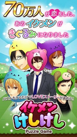 画像ギャラリー No.001のサムネイル画像 / 恋愛ゲームのスピンオフ作品。パズルゲーム「イケメンけしけし」が配信開始