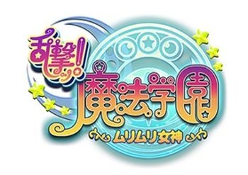 画像ギャラリー No.008のサムネイル画像 / 戦術SLG「乱撃!魔法学園 〜ムリムリ女神〜 byGMO」iOS版が配信スタート