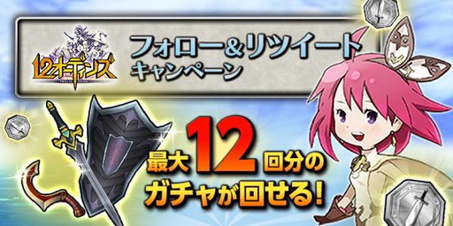 画像ギャラリー No.001のサムネイル画像 / 「12オーディンズ」,公式Twitterでフォロー&RTキャンペーンを開始