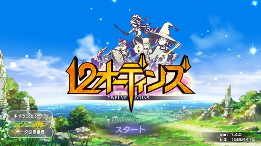 画像ギャラリー No.004のサムネイル画像 / 【PR】やっぱり王道がいちばん好き! 「12オーディンズ」はそんな人にオススメできる“みんなで×つなげるバトルRPG”