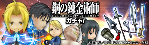 画像ギャラリー No.024のサムネイル画像 / 「12オーディンズ」で実施中の「鋼の錬金術師 FULLMETAL ALCHEMIST」コラボイベントを先行体験。もはやハガレンのゲームかと思うクオリティ