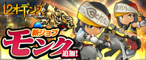 画像ギャラリー No.001のサムネイル画像 / 「12オーディンズ」，攻守に適した新ジョブ“モンク”が登場