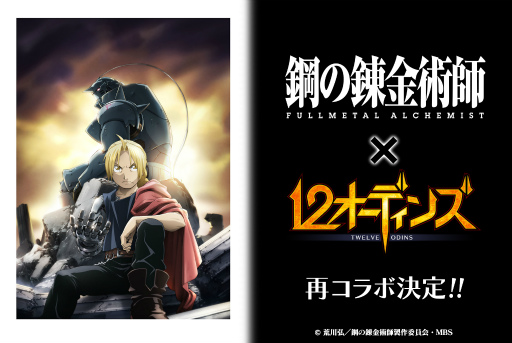 画像ギャラリー No.001のサムネイル画像 / 「12オーディンズ」と「鋼の錬金術師」の再コラボが実施決定