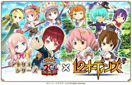 画像ギャラリー No.001のサムネイル画像 / 「12オーディンズ」,「アトリエ」シリーズとのコラボイベント(前編)が11月30日に開幕