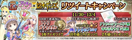 画像ギャラリー No.006のサムネイル画像 / 「12オーディンズ」,「アトリエ」シリーズとのコラボイベント(前編)が11月30日に開幕