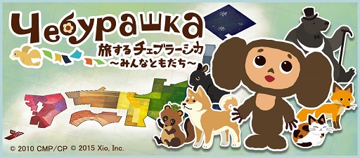 画像ギャラリー No.001のサムネイル画像 / チェブラーシカの公式初アプリ「旅するチェブラーシカ」，日本語版が配信開始