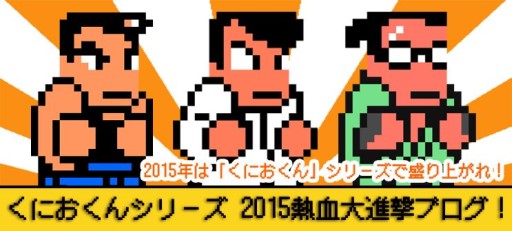 画像ギャラリー No.011のサムネイル画像 / Android「くにおくんの熱血ストリート」3月下旬配信。シリーズ総合ブログも開設