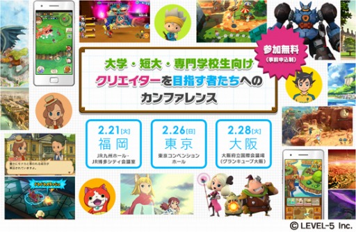 画像ギャラリー No.001のサムネイル画像 / レベルファイブ，大学・短大・専門学校生向け 「クリエイターを目指す者たちへのカンファレンス」を東京・大阪・福岡で開催決定