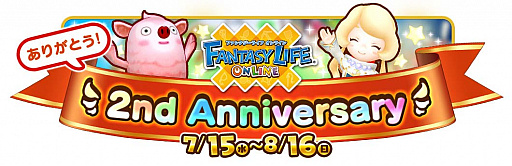 画像ギャラリー No.002のサムネイル画像 / 「ファンタジーライフ オンライン」，2周年を祝う企画が7月15日にスタート