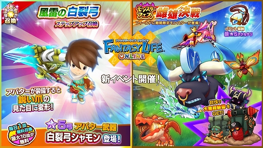 画像ギャラリー No.001のサムネイル画像 / 「ファンタジーライフ オンライン」,★5アバター武器“白裂弓シャモン”が召喚に登場