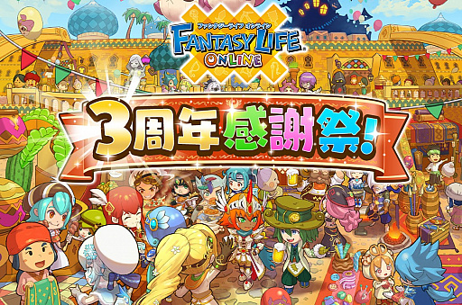 画像ギャラリー No.001のサムネイル画像 / 「ファンタジーライフ オンライン」で“3周年感謝祭!”キャンペーンが開催