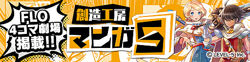 画像ギャラリー No.008のサムネイル画像 / 「ファンタジーライフ オンライン」で“3周年感謝祭!”キャンペーンが開催
