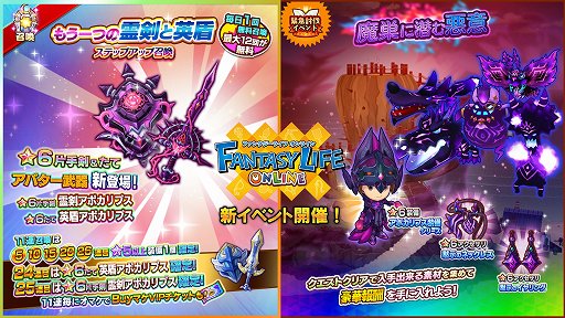 画像ギャラリー No.001のサムネイル画像 / 「ファンタジーライフ オンライン」,★6アバター装備“霊剣アポカリプス”“英盾アポカリプス”が登場