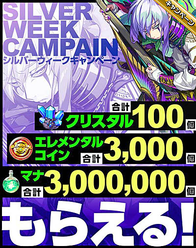 画像ギャラリー No.001のサムネイル画像 / 「エレメンタルストーリー」，シルバーウィークキャンペーン開催