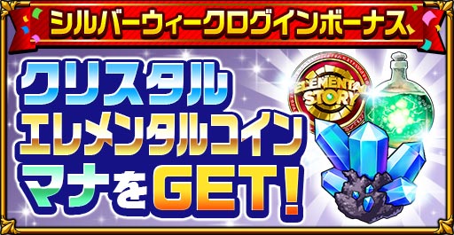 画像ギャラリー No.002のサムネイル画像 / 「エレメンタルストーリー」，シルバーウィークキャンペーン開催
