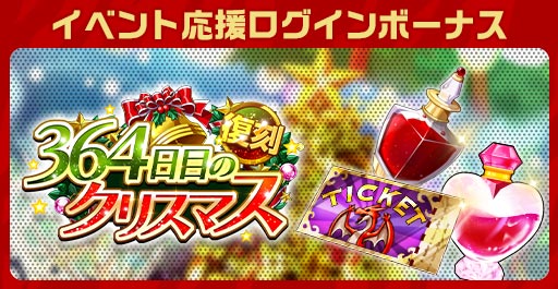 画像ギャラリー No.005のサムネイル画像 / 「エレメンタルストーリー」，復刻イベント“364日目のクリスマス”開催