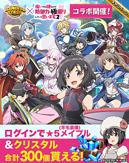 画像ギャラリー No.001のサムネイル画像 / 「エレメンタルストーリー」，“痛いのは嫌なので防御力に極振りしたいと思います。2”コラボキャンペーンを開催