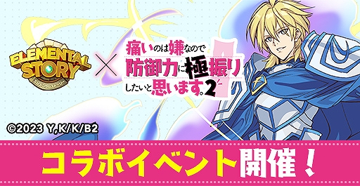 画像ギャラリー No.004のサムネイル画像 / 「エレメンタルストーリー」，“痛いのは嫌なので防御力に極振りしたいと思います。2”コラボキャンペーンを開催