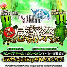画像ギャラリー No.003のサムネイル画像 / 「FFグランドマスターズ」,GW記念“グラマス感謝祭”の特設サイトが本日15:00に公開