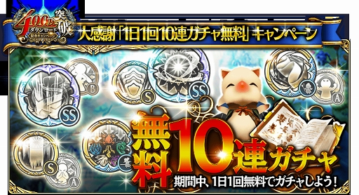 画像ギャラリー No.002のサムネイル画像 / 「FFグランドマスターズ」，1日1回10連無料ガチャなど「400万DL突破記念キャンペーン」を開催