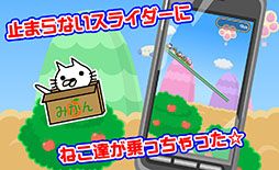 箱ねこスライダー
