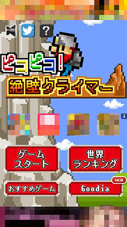 画像ギャラリー No.002のサムネイル画像 / どれだけ速く頂上へ到達できるかに挑戦。iOS向けアクション「ピコピコ!絶壁クライマー」を紹介する「(ほぼ)日刊スマホゲーム通信」第791回
