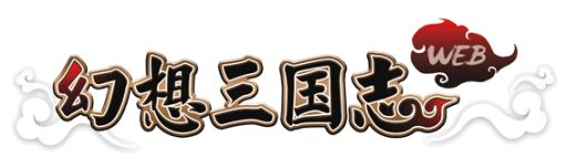 画像ギャラリー No.005のサムネイル画像 / 「幻想三国志WEB」,新イベントに参加して軍令探索券10枚をもらおう