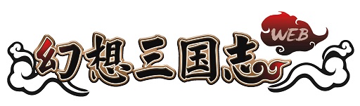 画像ギャラリー No.001のサムネイル画像 / 「幻想三国志WEB」,イベント「切れない絆」と邪軍の闇市割引を実施