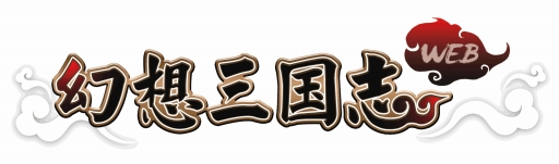 画像ギャラリー No.001のサムネイル画像 / 「幻想三国志WEB」貂蝉，呂布，小覇王-孫策の当選確率が上昇。PDガチャが更新