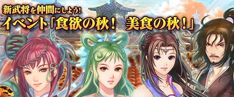 画像ギャラリー No.001のサムネイル画像 / 「幻想三国志WEB」,イベント「食欲の秋!美食の秋!」が本日より開催