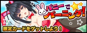 画像ギャラリー No.002のサムネイル画像 / 「VALKYRIE DRIVE -SIREN-」レイドイベント「バニーでバーニング!」が開幕