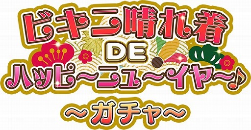 画像ギャラリー No.011のサムネイル画像 / 「VALKYRIE DRIVE -SIREN-」,レイドイベント「ビキニ晴れ着DEハッピ〜ニュ〜イヤ〜♪」が開催