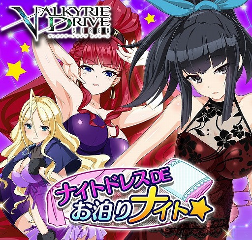 画像ギャラリー No.001のサムネイル画像 / 「VALKYRIE DRIVE -SIREN-」,イベント“ナイトドレスDEお泊りナイト☆”を開催