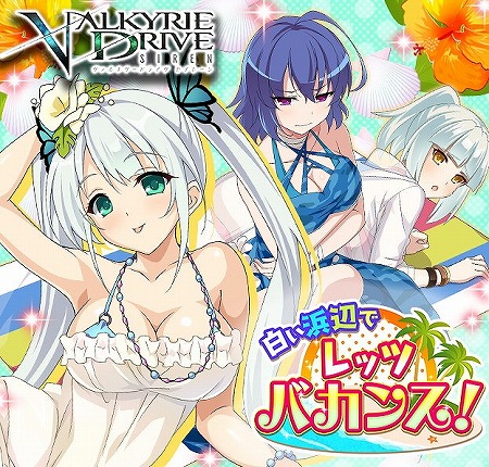 画像ギャラリー No.002のサムネイル画像 / 「VALKYRIE DRIVE -SIREN-」，レイドイベント“白い浜辺でレッツバカンス！”を開催