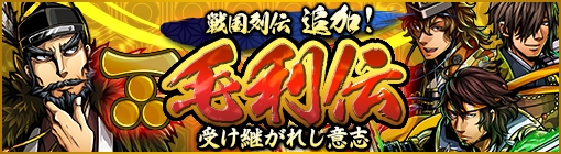 画像ギャラリー No.001のサムネイル画像 / 「戦魂 -SENTAMA-」，毛利元就が入手できる新シナリオ「毛利伝」を実装