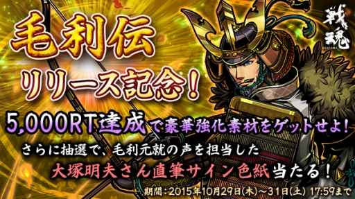 画像ギャラリー No.002のサムネイル画像 / 「戦魂 -SENTAMA-」，毛利元就が入手できる新シナリオ「毛利伝」を実装