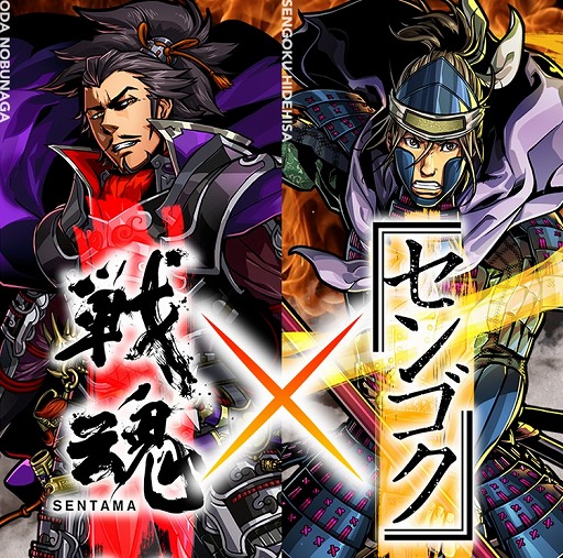 画像ギャラリー No.001のサムネイル画像 / 「戦魂」×漫画「センゴク」,2月10日にコラボイベントが開始。イベント情報を公開