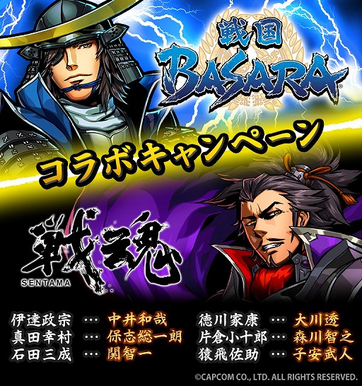 画像ギャラリー No.002のサムネイル画像 / 「戦魂 -SENTAMA-」，「戦国BASARA」とのコラボキャンペーンを4月26日より開催