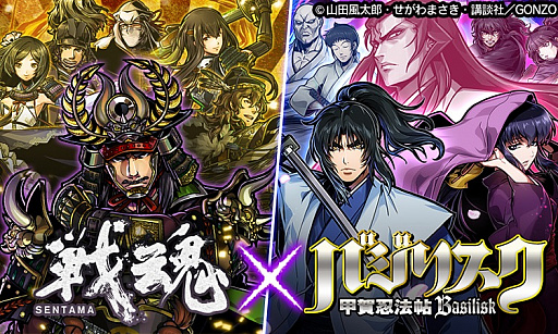 画像ギャラリー No.001のサムネイル画像 / 「戦魂」，「バジリスク〜甲賀忍法帖〜」とのコラボをスタート