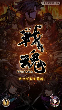 画像ギャラリー No.001のサムネイル画像 / スマホ向け戦国SRPG「戦魂 -SENTAMA-」は想像以上にやり応えアリ！ さっそくインプレッションを掲載