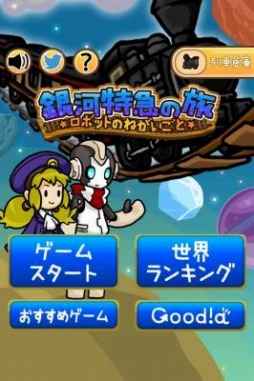 画像ギャラリー No.001のサムネイル画像 / ココロを集める「銀河鉄道の旅 〜ロボットのねがいごと〜」,iOS向けに配信