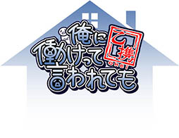 画像ギャラリー No.028のサムネイル画像 / 「俺に働けって言われても 乙携」Android版が本日配信開始。「鬼畜大家モード」「取得経験値アップ」などPSP版の有料DLCを最初から内包