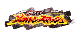 画像ギャラリー No.002のサムネイル画像 / “完全オリジナル”とされる新作ブラウザゲーム「仮面ライダー メガトンスマッシュ」が発表。人数&期間限定テストのエントリー受付がスタート