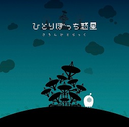 画像ギャラリー No.002のサムネイル画像 / ミュージック フロム ゲームワールド：Track 81 「ひとりぼっち惑星」「シンクロニカ」