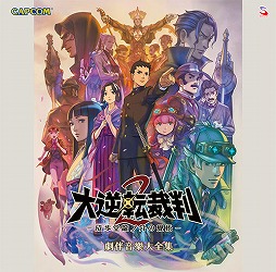 画像ギャラリー No.001のサムネイル画像 / ミュージック フロム ゲームワールド:Track 120 「大逆転裁判2 -成歩堂龍ノ介の覺悟-」「メビウス ファイナルファンタジー」