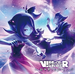 画像ギャラリー No.002のサムネイル画像 / ミュージック フロム ゲームワールド：Track 136 「V!勇者のくせになまいきだR」「NMK ARCADE SOUND DIGITAL COLLECTION Vol.2」